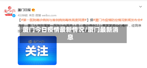 厦门今日疫情最新情况/厦门最新消息