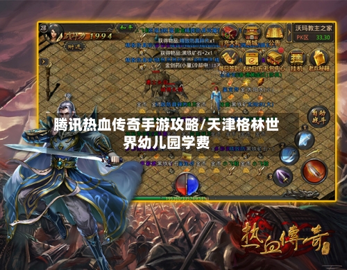 腾讯热血传奇手游攻略/天津格林世界幼儿园学费