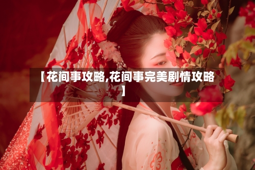 【花间事攻略,花间事完美剧情攻略】-第2张图片