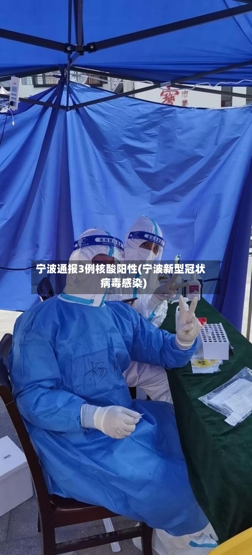 宁波通报3例核酸阳性(宁波新型冠状病毒感染)-第2张图片