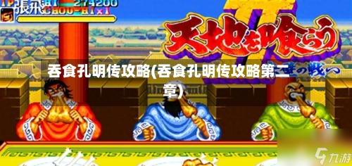 吞食孔明传攻略(吞食孔明传攻略第二章)