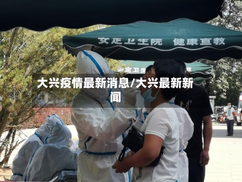 大兴疫情最新消息/大兴最新新闻-第2张图片