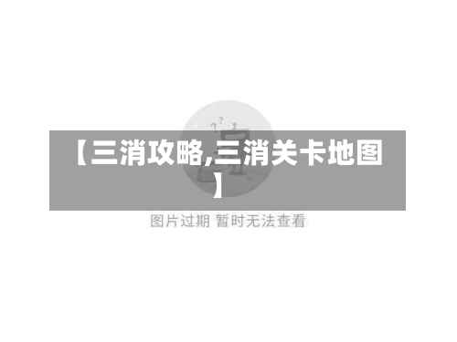 【三消攻略,三消关卡地图】