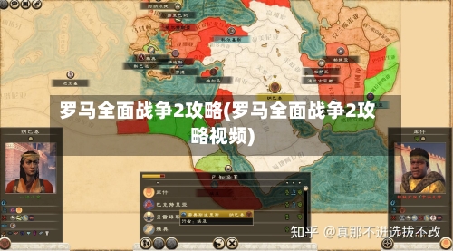 罗马全面战争2攻略(罗马全面战争2攻略视频)-第2张图片