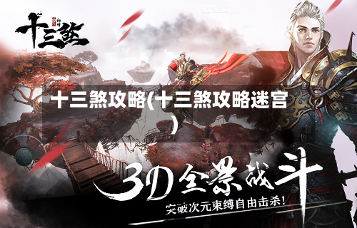 十三煞攻略(十三煞攻略迷宫)