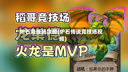 炉石竞技场攻略(炉石传说竞技场视频)