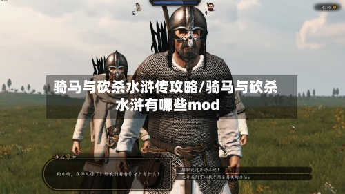 骑马与砍杀水浒传攻略/骑马与砍杀水浒有哪些mod-第2张图片
