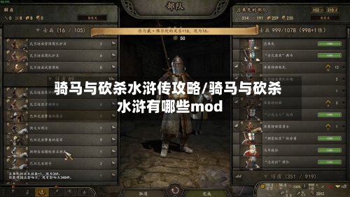 骑马与砍杀水浒传攻略/骑马与砍杀水浒有哪些mod