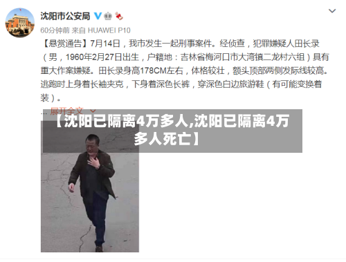 【沈阳已隔离4万多人,沈阳已隔离4万多人死亡】