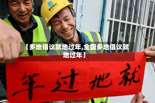 【多地倡议就地过年,全国多地倡议就地过年】