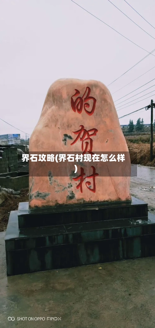 界石攻略(界石村现在怎么样)-第3张图片