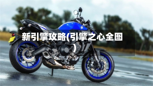新引擎攻略(引擎之心全图)-第1张图片