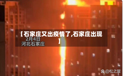 【石家庄又出疫情了,石家庄出现】