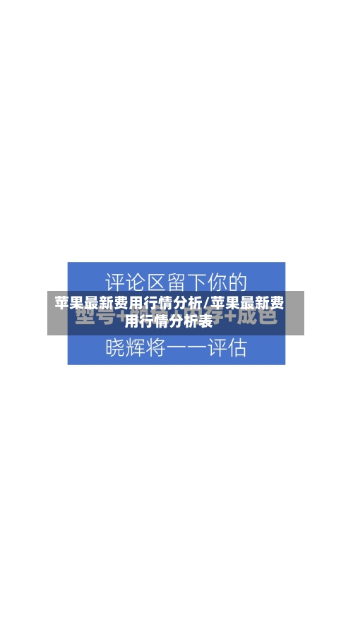 苹果最新费用行情分析/苹果最新费用行情分析表