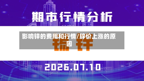 影响锌的费用和行情/锌价上涨的原因
