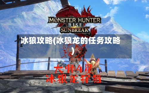 冰狼攻略(冰狼龙的任务攻略)-第2张图片