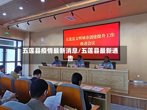 五莲县疫情最新消息/五莲县最新通告