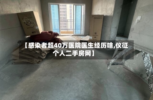 【感染者超40万医院医生经历啥,仪征个人二手房网】-第3张图片