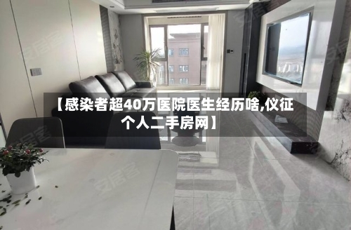 【感染者超40万医院医生经历啥,仪征个人二手房网】-第2张图片