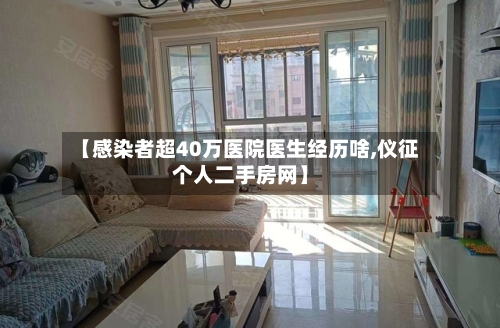 【感染者超40万医院医生经历啥,仪征个人二手房网】