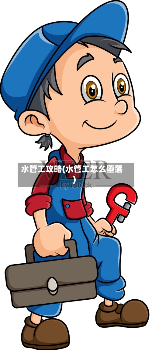 水管工攻略(水管工怎么堕落)-第1张图片