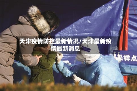 天津疫情防控最新情况/天津最新疫情最新消息-第1张图片