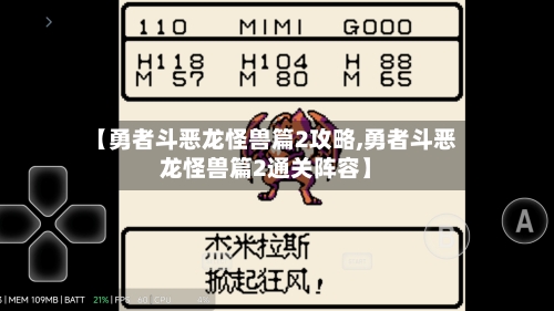 【勇者斗恶龙怪兽篇2攻略,勇者斗恶龙怪兽篇2通关阵容】-第2张图片