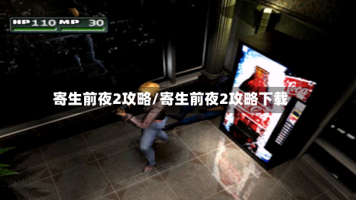 寄生前夜2攻略/寄生前夜2攻略下载-第2张图片