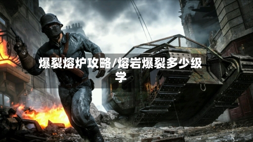 爆裂熔炉攻略/熔岩爆裂多少级学-第1张图片
