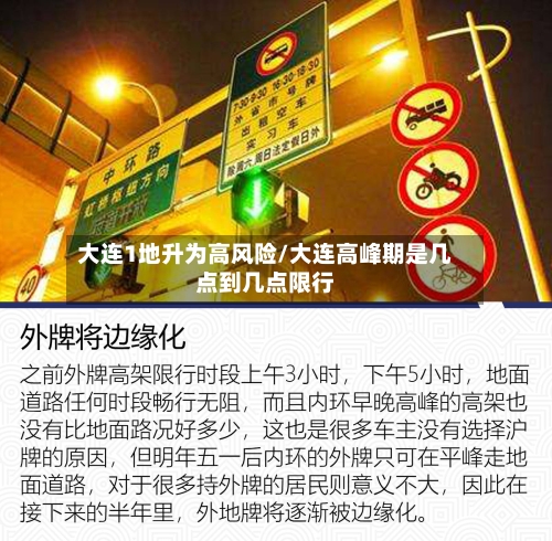 大连1地升为高风险/大连高峰期是几点到几点限行-第1张图片