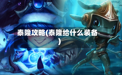 泰隆攻略(泰隆给什么装备)-第1张图片