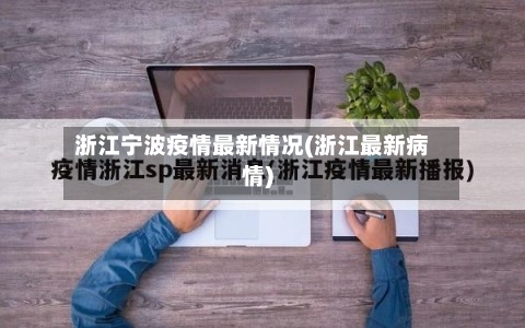 浙江宁波疫情最新情况(浙江最新病情)