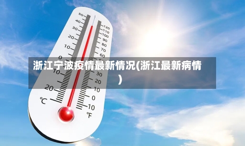 浙江宁波疫情最新情况(浙江最新病情)-第2张图片