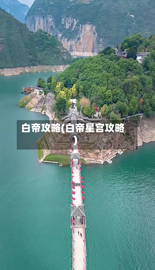 白帝攻略(白帝星宫攻略)-第3张图片