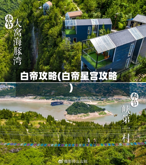 白帝攻略(白帝星宫攻略)