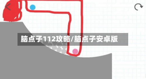 脑点子112攻略/脑点子安卓版-第1张图片