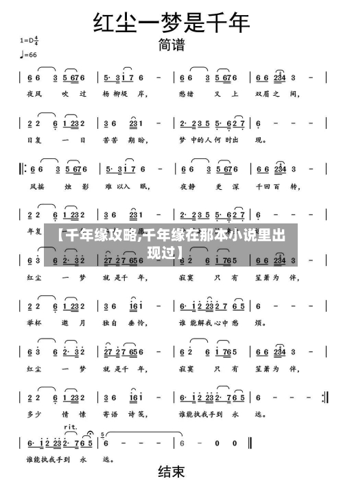 【千年缘攻略,千年缘在那本小说里出现过】
