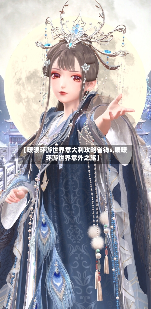 【暖暖环游世界意大利攻略省钱s,暖暖环游世界意外之旅】