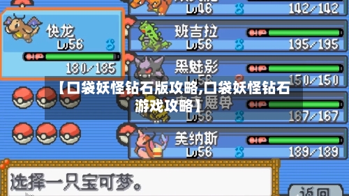 【口袋妖怪钻石版攻略,口袋妖怪钻石游戏攻略】-第3张图片