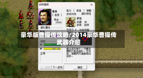 豪华版曹操传攻略/2014豪华曹操传武器介绍-第2张图片