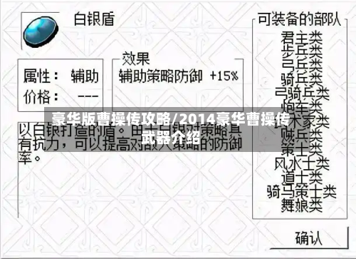 豪华版曹操传攻略/2014豪华曹操传武器介绍