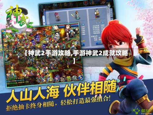 【神武2手游攻略,手游神武2成就攻略】