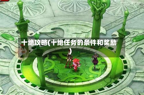 十绝攻略(十绝任务的条件和奖励)-第3张图片