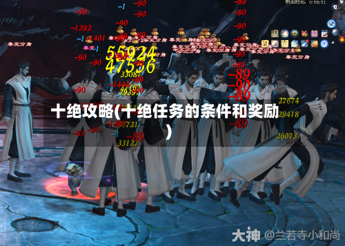 十绝攻略(十绝任务的条件和奖励)-第2张图片