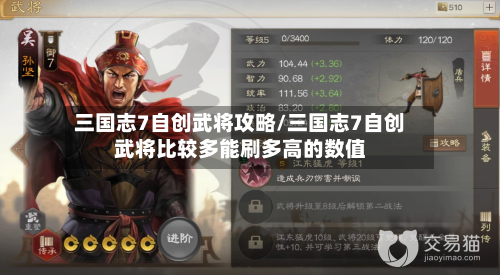 三国志7自创武将攻略/三国志7自创武将比较多能刷多高的数值-第3张图片