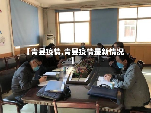 【青县疫情,青县疫情最新情况】-第3张图片
