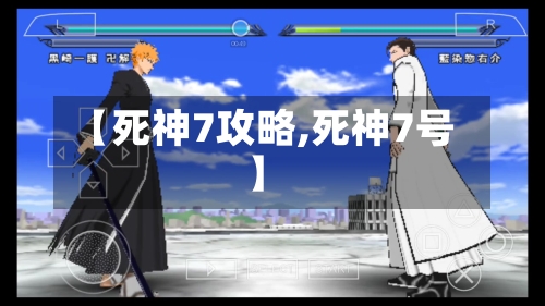 【死神7攻略,死神7号】-第2张图片