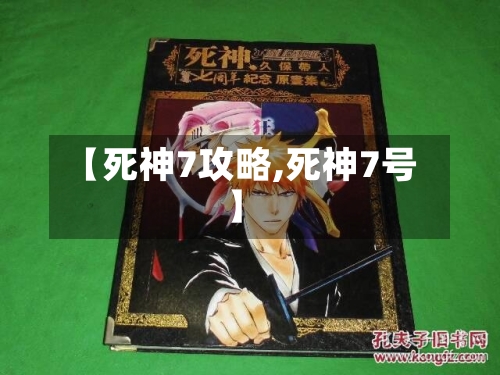 【死神7攻略,死神7号】-第3张图片
