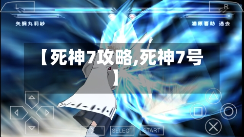 【死神7攻略,死神7号】-第1张图片