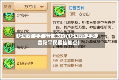 梦幻西游手游普陀攻略(梦幻西游手游普陀平民最佳加点)